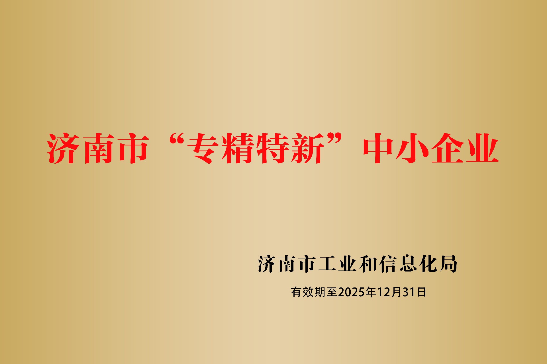济南市“专精特新”中小企业.jpg