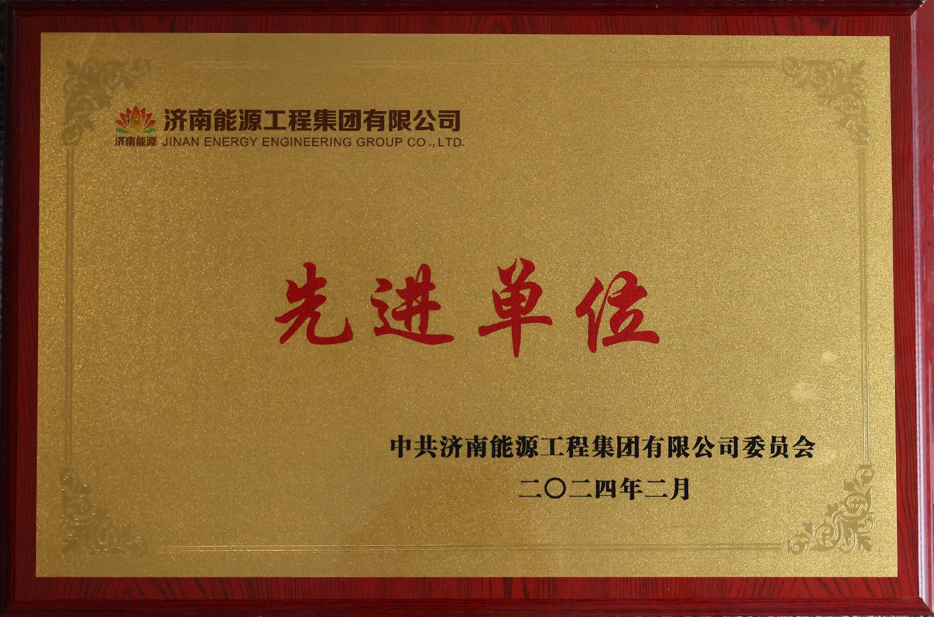 先进单位.jpg