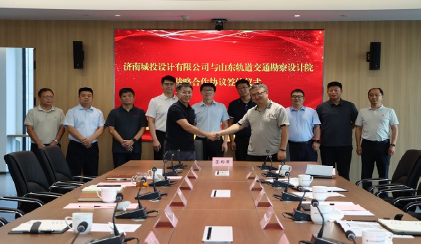 战略携手 赋能未来 ——济南城投设计有限公司与山东轨道交通勘察设计院 有限公司签署战略合作框架协议