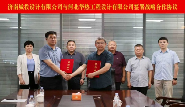 济南城投设计有限公司与河北华热工程设计有限公司签署战略合作框架协议