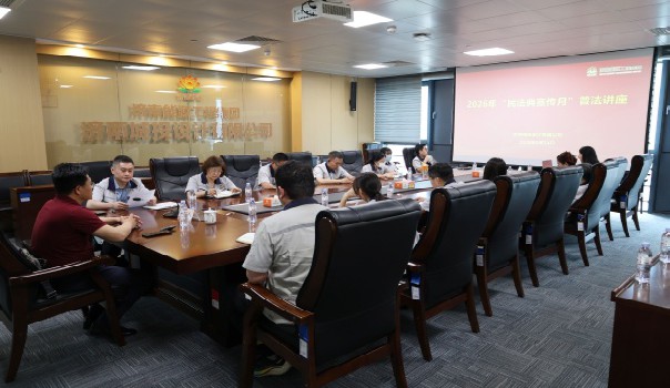 学法明辨是非 守法护航发展——济南城投设计有限公司开展“民法典进企业”专题普法宣传活动