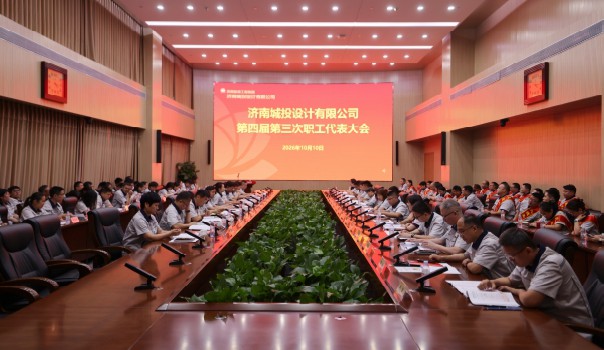 济南城投设计有限公司召开第四届第三次职工（会员）代表大会