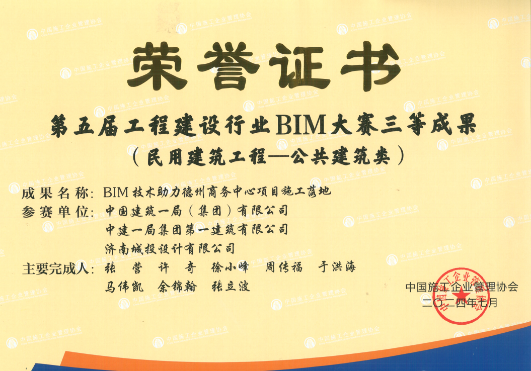 第五届工程建设行业BIM大赛三等成果.png