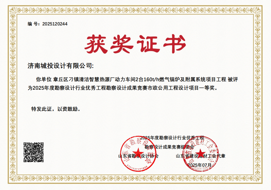 7.章丘区刁镇清洁智慧热源厂动力车间2台160th燃气锅炉及附属系统项目工程-一等奖.png