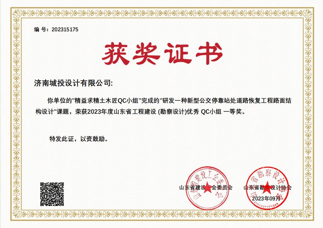 9.2023年优秀QC小组一等奖 研发一种新型公交停靠站处道路恢复工程路面结构设计.png