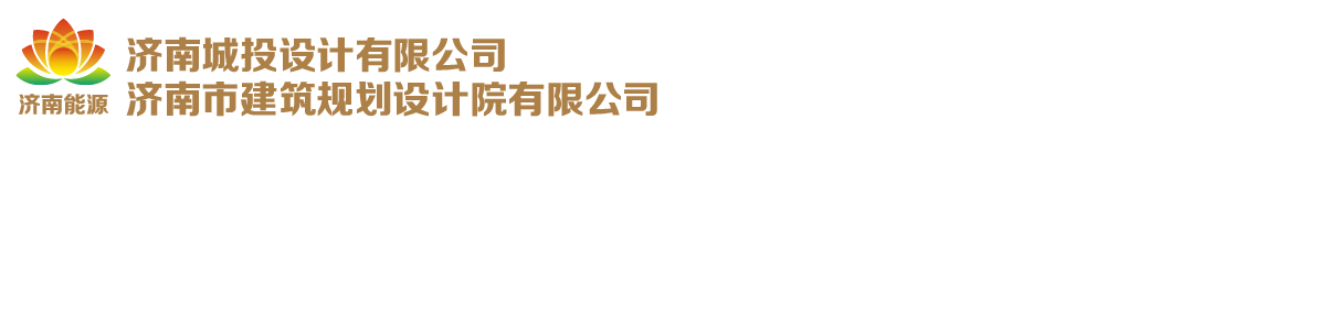 济南城投设计有限公司